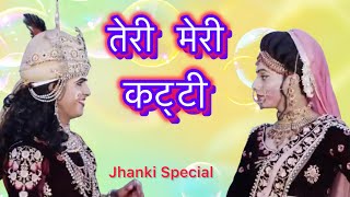 तेरी मेरी कट्टी हो जायेगी  Teri meri kati ho jayegi  Dj song  Jhanki special [upl. by Ehcram337]