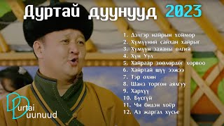 Durtai duunuud 2023  Дуртай дуунууд 2023  Delger nairiin hoimor [upl. by Standford]