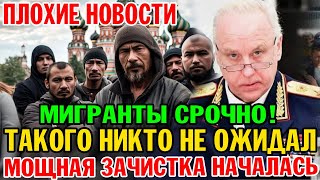 Вот это поворот Мощная зачистка Бастрыкин в ярости [upl. by Sigmund]