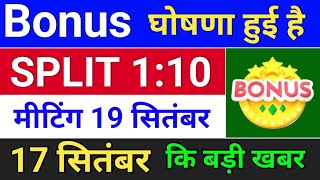 Bonus घोषणा हुई bonus share and stock split  bonus and split bonus amp split [upl. by Yatnwahs]