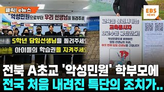 담임만 6번 바뀐 전북 A초교 악성민원 학부모에 quot30시간 교육이수quot 첫 조치 클릭 e뉴스  EBS뉴스 [upl. by Antonin]