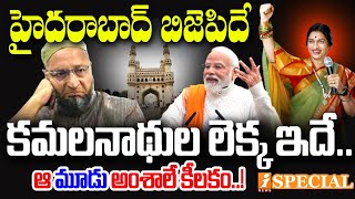 హైదరాబాద్ బీజేపీ గెలుస్తుందా  PM Modi Master Plan On Owaisi  Madhavi Latha  Hyderabad iNews [upl. by Alessandra]