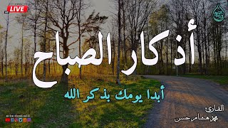 اذكار الصباح بصوت جميل هادئ مريح للقلب 💚 إذا قلته كفاك الله ورزقك من حيث لا تحتسب  محمد هشام [upl. by Audrey]