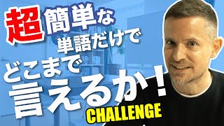 英語の超簡単な単語だけでどこまで言えるかチャレンジ！ [upl. by Still]