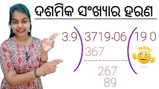 ଆସ ଶିଖିବା ଦଶମିକ ସଂଖ୍ୟାର ହରଣ  Decimal division  mathematics [upl. by Axel84]