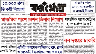 Govt Job Vacancy 2023  আজকের কর্মক্ষেত্র পত্রিকা  Sarkari Job Vacancy 2023 WB Govt Jobs 20232024 [upl. by Ellak638]