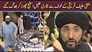 Mufti Hanif Qureshi Say Dar Kar Qari Khalil Chor Kar Bhag Gya [upl. by Sukramal]