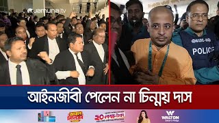 চিন্ময় দাসের জামিন শুনানি ঘিরে উত্তেজনা আদালত চত্বরে বিক্ষোভ  CTG Chinmoy Hearing  Jamuna TV [upl. by Weisburgh]