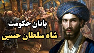 شاه سلطان حسینپادشاه بی کفایت صفویسقوط امپراطوری صفوی به دست شاه سلطان حسین [upl. by Eneleh477]