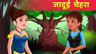 जादुई चेहरा  Jadui Chehra  Jadui Kahaniya in Hindi  Hindi Fairy Tales [upl. by Assenov]