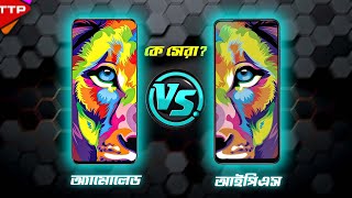 IPS vs Amoled Display এ দুটোর মধ্যে পার্থক্য কি [upl. by Ibmat]