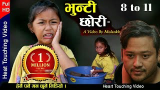 BHUNTI CHHORI भुन्टी छोरी Nepali heart touching Movie। Rashu Shrestha mulangkhare। Tuhuri Kabita [upl. by Ferdinanda908]