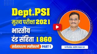 DEPARTMENTAL PSI मुख्य परीक्षा भारतीय दंड संहिता १८६० सर्वसाधारण स्पष्टीकरणे LAW IPC DPSILAW IPC [upl. by Findlay702]