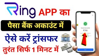 ring app se paise kaise nikale  ring pay later to bank transfer [upl. by Ayikan]