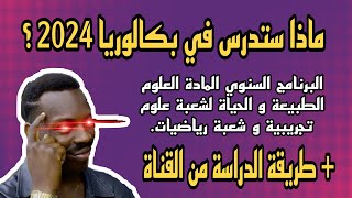 البرنامج السنوي 2024 لمادة العلوم الطبيعية 🧬  شعبة علوم و شعبة رياضيات [upl. by Aynwad]