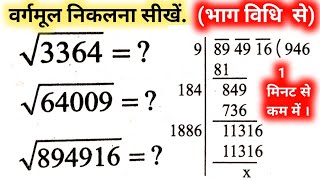 वर्गमूल निकालने की ट्रिक  vargmul kaise nikale  bhag vidhi se vargmul kaise nikale  Square Root [upl. by Cristiano]