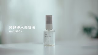 良いは、素から。発酵導入美容液  MUJI 無印良品 [upl. by Vola]