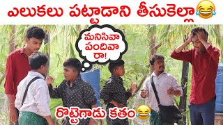 రొట్టెగాన్ని ఎలుకల పట్టాడానికి తీసుకెల్లాను [upl. by Shetrit]