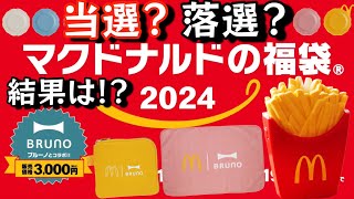 【年に一度のアレのシーズン】マクドナルド福袋2024当選？落選？ [upl. by Kcirrez954]