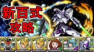 新百式Ξガンダム×ミカエリス レモック2枚編成【パズドラ】 [upl. by Tugman]