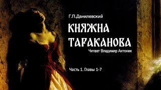 Аудиокнига «Княжна Тараканова» ГП Данилевский Часть 1 Главы 17 Читает Владимир Антоник [upl. by Madian283]