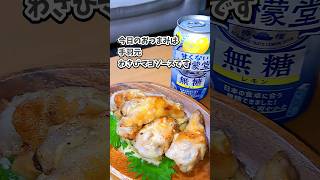 宅飲み痩せ飯おつまみ 手羽元わさびマヨソース／甘くない檸檬堂 無糖レモン 宅飲み おつまみ レシピ 宅飲み料理 [upl. by Johnathan522]