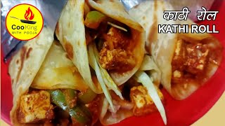 दिल्ली का स्पेशल काठी रोल  एकदम स्वादिष्ट रोल  kathi roll recipe  Delhi special kathi roll [upl. by Ethban]