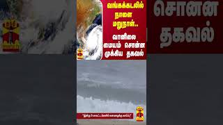 வங்கக்கடலில் நாளை மறுநாள் வானிலை மையம் சொன்ன முக்கிய தகவல் [upl. by Shawna819]