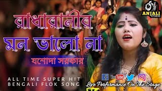 যশোদা সরকার এর।নতুন গান Kalankini bashir sureradha ranir mon valo namasti livejashada sarkar [upl. by Nonnair]