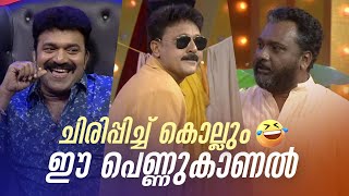 ചിരിപ്പിച്ച് കൊല്ലും ഈ പെണ്ണുകാണൽ 😂🤣 Vintagecomedy  COMEDY MASTERS  Malayalam Comedy Show  Fun [upl. by Enelam]