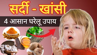 बच्चों की सर्दी खांसी कैसे ठीक करें  Home Remedies for Babies सर्दीखांसी ठीक करने के घरेलू उपाय [upl. by Sirovart]