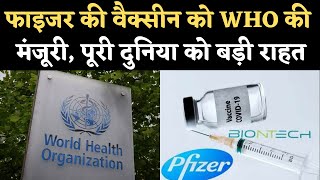 Pfizer Coronavirus Vaccine को Emergency Use की WHO से मंजूरी कोरोनावायरस से जूझ रही दुनिया को राहत [upl. by Ayna]