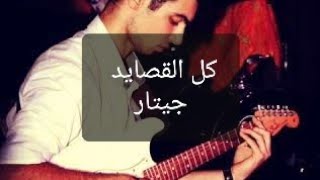 Marwan Khoury  Kell El Asayed Cover  كل القصايد [upl. by Quitt]