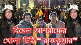 হিমেল আশরাফের খোলা চিঠি quotরাজকুমারquot বিশাল চমকShakibKhanOfficial foryou shakib rajkumar [upl. by Acinorehs]