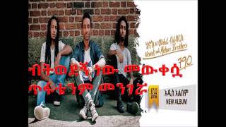 Mehari Brothers ft Zeritu Kebede  Gudegna  Ethiopian Music [upl. by Lawton]