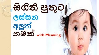 ♥️Sinhala Baby Boy NameNew name With Meaning♥️babynamebabyboynameboynamesinhalanam [upl. by Pearline]