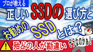 【プロが教える】正しいSSDの選び方と、お勧めのSSD！【殆どの人が知らない？】 [upl. by Ellehciram]