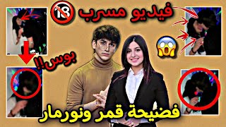 نور مار يفضح قمر مار وينشر فديو 18 شاهد قبل الحذف بوس قمر ونور مار صدمه [upl. by Megan790]