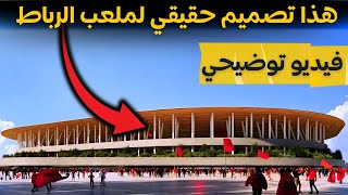 هذا التصميم لملعب الرباط حقيقي وليس مفبرك  بالأدلة والبراهين [upl. by Yeh]