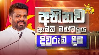 🔴 නව රජයේ අමාත්‍ය මණ්ඩලය දිවුරුම් දීම  20241118 [upl. by Shanleigh]