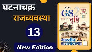 Ghatnachakra Polity GS Drishti Book  मौलिक कर्तव्य  सम्पूर्ण घटनाचक्र [upl. by Aushoj116]