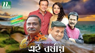 এই বর্ষায়  Meher Afroz Shaon  Riaz  Faruk  Ejajul  Ei Borshay  Bangla Natok [upl. by Orlan539]