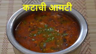 कटाची आमटी  Katachi Amti  Maharashtrian Amti  madhurasrecipe [upl. by Neih]