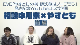 DVD「やすとも×中川家の旅はノープラン」発売記念YouTubeコラボ企画「相談中川家×やすとも」前編 [upl. by Soluk]