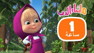 ماشا والدب 💖📺 الحلقات المفضلة لعام 2022 👱‍♀️🐻 مجموعة 24⏱ 1 ساعة 🐻👱‍♀️Masha and the Bear [upl. by Marler310]