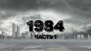 Джордж Оруэлл 1984 Часть 1 [upl. by Ativel]