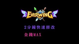 Everwing  修改金錢MAX  2分鐘快速修改 最新教學金錢、經驗 [upl. by Askari]