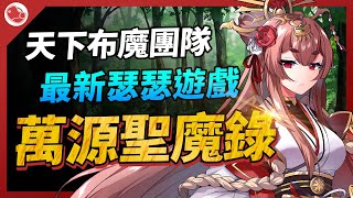 《萬源聖魔錄》天下布魔開發團隊最新力作，國戰類型瑟瑟手遊 [upl. by Malchy680]