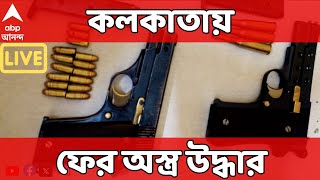 Kolkata News Live কলকাতায় ফের অস্ত্র উদ্ধার। বৈঠকখানা বাজারের পর এবার এ জে সি বোস রোডের হোটেল [upl. by Niawtna21]