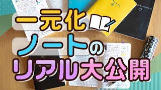 【手帳術158】一元化ノートをリアル大公開 [upl. by Eramal]